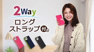 【商品紹介】2WAYワンタッチ着脱ロングストラップ付、バイカラー手帳型ケースをご紹介！【shizukawill（シズカウィル）】