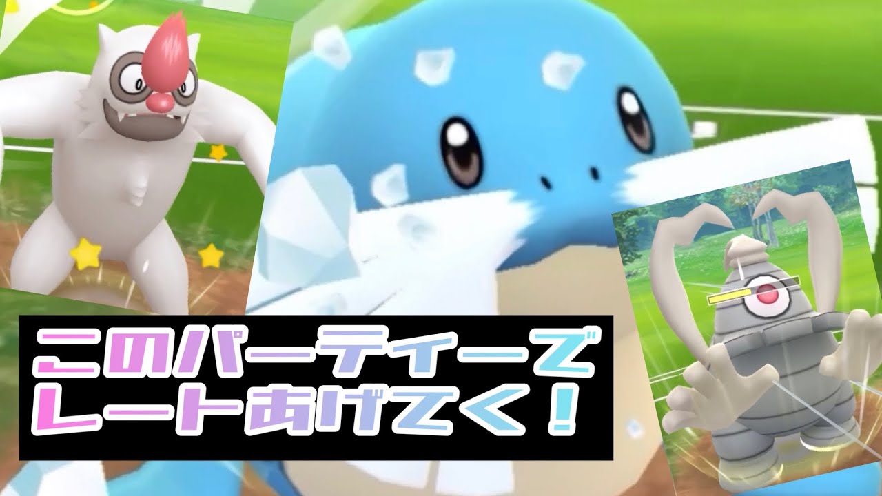 進化カップ このパーティーでレートをあげてくよ ポケモンgo Youtube