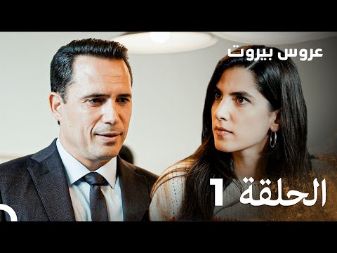 مسلسل عروس بيروت الحلقة 1 - Arous Beirut