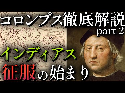 #31 コロンブス徹底解説part2 インディアスの征服の始まり【大航海時代】【世界史】