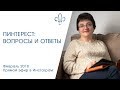 Пинтерест: вопросы и ответы