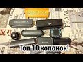 Топ 10 портативных колонок AliExpress Buyer. Tronsmart, Bluedio, Mifa