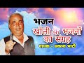 Kholi ke bhajnon ka sangrah   singer  prakash bhati  shishodia live