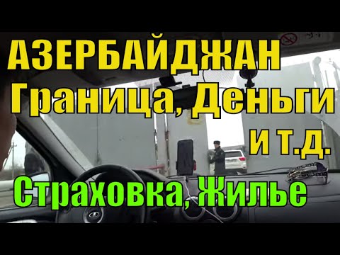 В Азербайджан на Машине: Граница Азербайджана из России, Деньги, Симка, Жилье, Дороги, Страховка
