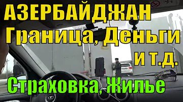 В Азербайджан на Машине: Граница Азербайджана из России, Деньги, Симка, Жилье, Дороги, Страховка