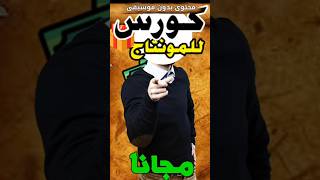 كورس تعلم المونتاج بالمجان🆓غير مستواك🎁#مونتاج #capcut #كورس_مجاني #مونتاج_الفيديو #مونتاج_الهاتف#شرح