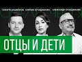 Отцы и Дети. Наши Дни | Выпуск #1 от 21.06.2022