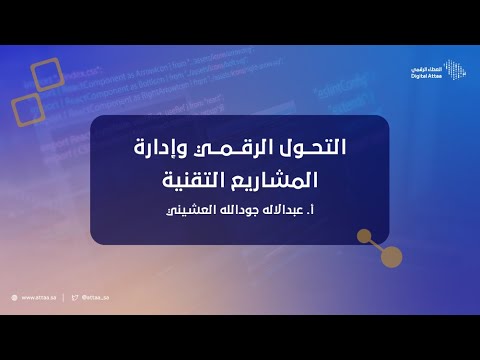العطاء الرقمي التحول الرقمي وإدارة المشاريع التقنية