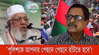 Download Lagu ‘আল্লাহ সিদ্ধান্ত নিয়েছেন জামায়াতকে এবার ক্ষমতায় নিবেন’! বিষ খাবেন ফজলু ! #bnp #jamaat #bnanews24 MP3