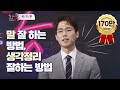 말 잘하는 방법, 생각정리 하는 방법, 베스트셀러 복주환 작가의 토크톤서트 화통 강연 Full 영상 Mp3 Song