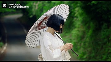 『唄う六人の女』予告編＜U-NEXTで好評配信中＞