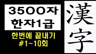 한자3500자  한번에 끝내기  #한자1급 1회~10회/총82회 #한자공부 #이미지한자