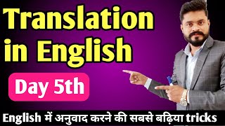 5th Day Translation Hindi to English//हिंदी से इंग्लिश में अनुवाद करने की सबसे बढ़िया tricks