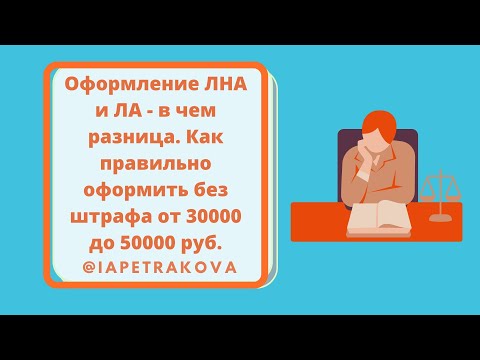 Оформление ЛНА и ЛА - в чем разница и как правильно оформлять, чтобы не получить штраф до 50000 руб.