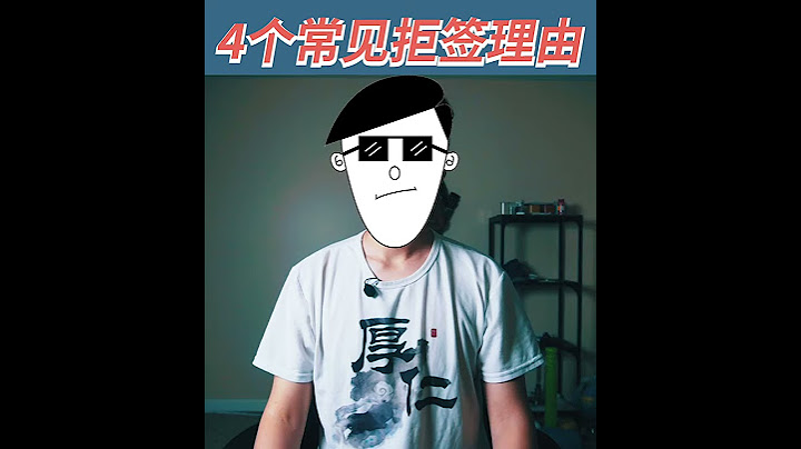 #美国留学 #F1签证 4个最常见的拒签理由
