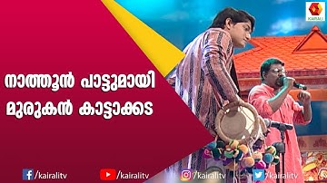 മുരുകൻ കാട്ടാക്കടയുടെ  നാത്തൂനേ. നാത്തൂനേ | Murukan Kattakada Kavithakal | Nathoone Kavitha