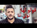 Cheb mohamed benchanat 2018 gouloulha twali Ana (ڨولولها تولي أنا )