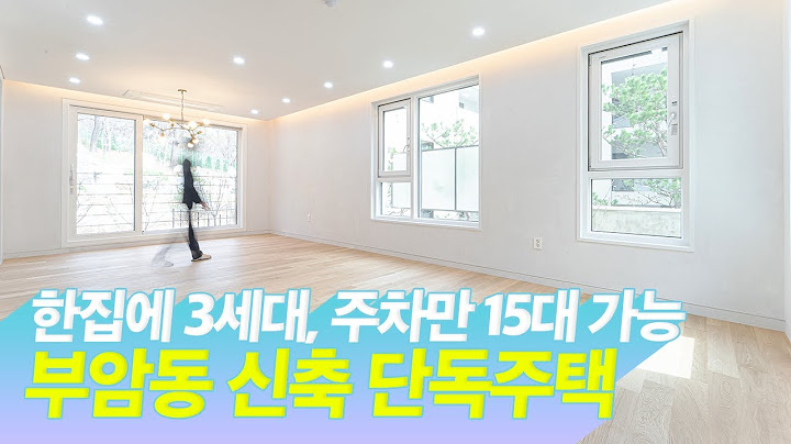 3세대가 한집에, 주차만 15대 가능한 부암동 신축 단독주택! 정말 단독 맞나요...?