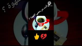 لعشاق القهوة والشاي #shorts