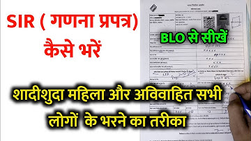 Sir Form Kaise Bhare | sir form fill up | ganana prapatra prarup kaise bhare 2025 | enumeration form