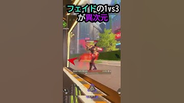 【APEX】もはや機械!!フェイドの1vs3が異次元!! #apex #apexlegends #ゲーム #shorts #faide #faideapex