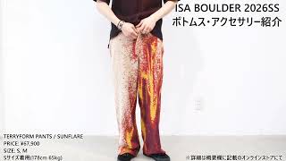 ISA BOULDER(イサ・ボールダー)】2026SS ボトムス・アクセサリー紹介