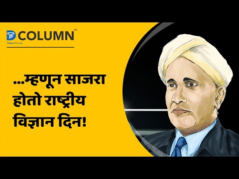 हा आहे राष्ट्रीय विज्ञान दिनाचा इतिहास! घ्या जाणून | National Science Day