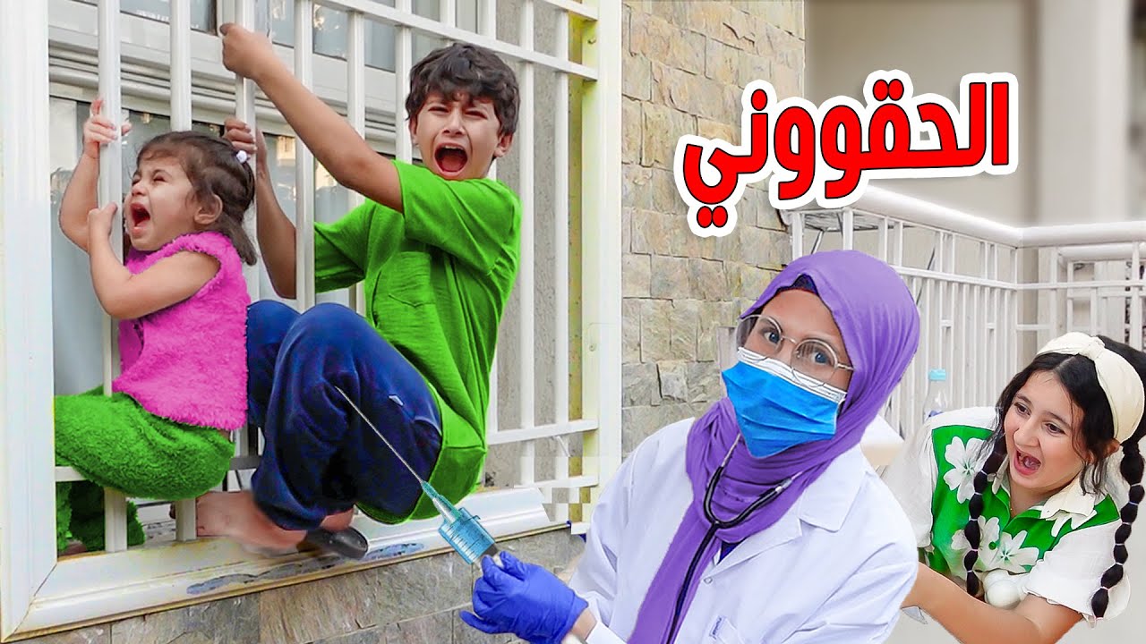 دكتور ينقذ بنت صغيره تهررب من التطعيم |وتتدخل دكتور ويعطيها ابره 💉غصب عنه