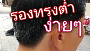 เทคนิคการตัดรองทรงต่ำ(คลิปเต็ม)#EasyHaircutทำให้การตัดผมเป็นเรื่องง่าย