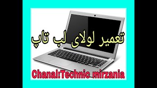 باز کردن لب تاپ و تعمیر لولا