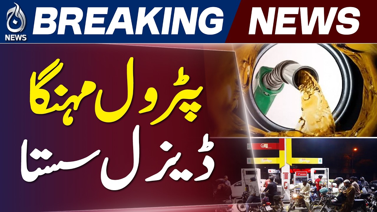 Petrol Price Increased in Pakistan | New Rates Announced, Diesel Price Reduced - Aaj News
