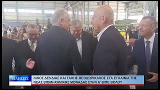 Βόλος Νίκος Δένδιας και Τάκης Θεοδωρικάκος στα εγκαίνια της νέας βιομ/κής μονάδας 230626