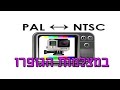 מה זה PAL / NTSC  במצלמות הגופרו