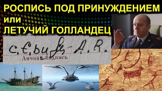 РОСПИСЬ ПОД ПРИНУЖДЕНИЕМ или ЛЕТУЧИЙ ГОЛЛАНДЕЦ 2021.03.29 Сургут паспорт протокол роспись подпись