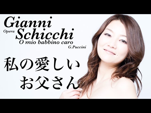 私の愛しいお父さん O mio babbino caro-Gianni Schicchi(G.Puccini