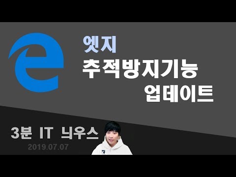 엣지 추적방지기능으로 본격 반 크롬 <strong>대열</strong> 합류? [IT 3분 늬우스] - 거니