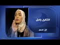 اختارى راجل رسالة من فتاة صعيدية لريهام سعيد تضعها فى موقف محرج