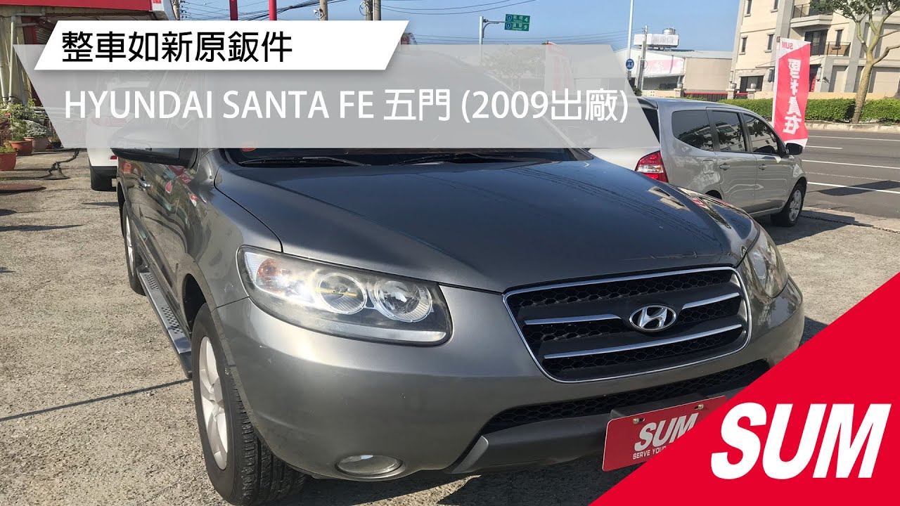 Hyundai Santa Fe 09年優惠價28 8萬賜海汽車臺中市優質認證中古車商 Sum汽車網