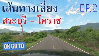 4เส้นทางเลี่ยงรถติด สระบุรี-ไปนครราชสีมา โคราช (ช่วงลำตะคอง) EP.2