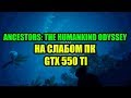 Ancestors: The Humankind Odyssey на слабом ПК GTX 550 TI