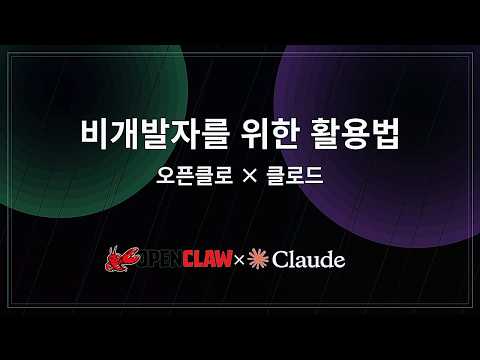 비개발자를 위한 오픈클로우 활용법: AI 스킬 개발과 콘텐츠 자동화_Openclaw Builder Meetup 발표 (3월 14일 / 일하는 ai)