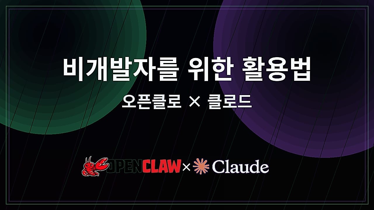 비개발자를 위한 오픈클로우 활용법: AI 스킬 개발과 콘텐츠 자동화_Openclaw Builder Meetup 발표 (3월 14일 / 일하는 ai)