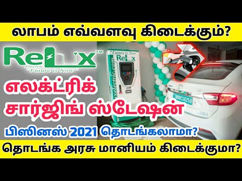 அதிக லாபம் தரும் எலக்ட்ரிக் சார்ஜிங் ஸ்டேஷன்|ReLUX Electric charging station Business Ideas In Tamil