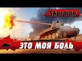 ПТ САУ Skorpion G МЕНЯ ДОБЬЕТ ● СТРАДАНИЯ НА СУПЕРТАНКЕ ● WoT Blitz