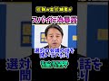 ㊗️30万回突破！【維新・候補者のスパイ行為について暴露】