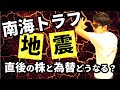 南海トラフ地震「直後」の為替と株の値動きを徹底検証！過去の大地震時の値動きと南海トラフの規模から逆算！ピンチをチャンスに変える！