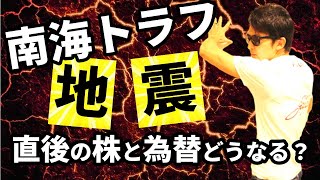 南海トラフ地震「直後」の為替と株の値動きを徹底検証！過去の大地震時の値動きと南海トラフの規模から逆算！ピンチをチャンスに変える！