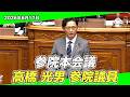 食料安全保障を守る！農家と国民の未来へ｜参院本会議(6/17)