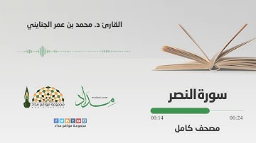 110 سورة النصر | القارئ د. محمد بن عمر الجنايني