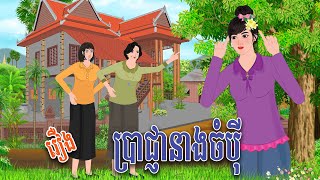 រឿង ប្រាជ្ញានាងចំប៉ី | PanToon | Phumnitean , Khmer Fairy Tales 2024